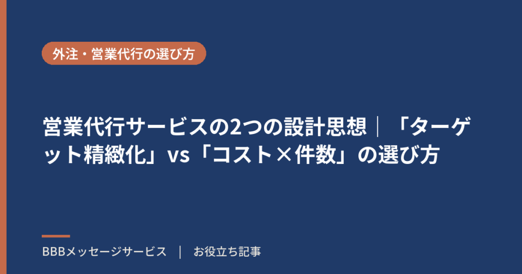 営業代行サービスの2つの設計思想｜「ターゲット精緻化」vs「コスト×件数」の選び方