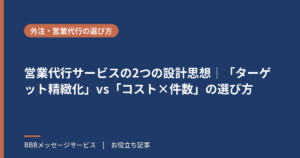 営業代行サービスの2つの設計思想｜「ターゲット精緻化」vs「コスト×件数」の選び方