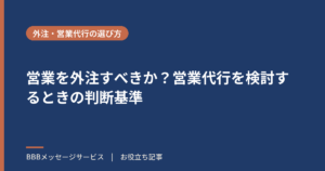 営業を外注すべきか？営業代行を検討するときの判断基準