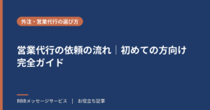 営業代行の依頼の流れ｜初めての方向け完全ガイド