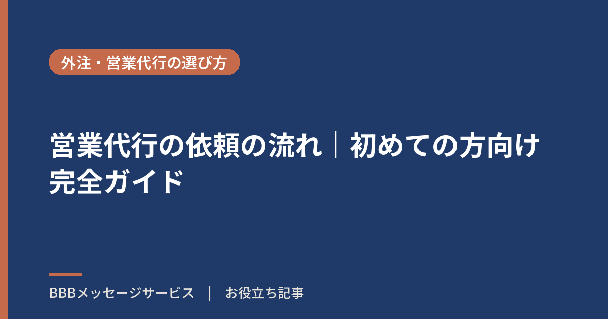 営業代行の依頼の流れ|初めての方向け完全ガイド