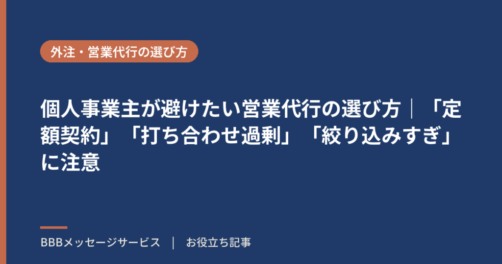 個人事業主が避けたい営業代行の選び方｜「定額契約」「打ち合わせ過剰」「絞り込みすぎ」に注意