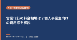 営業代行の料金相場は？個人事業主向けの費用感を解説