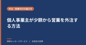 個人事業主が少額から営業を外注する方法