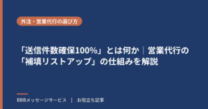 「送信件数確保100%」とは何か｜営業代行の「補填リストアップ」の仕組みを解説