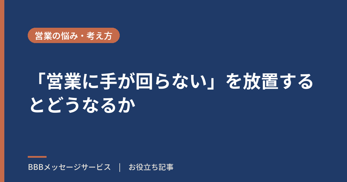 「営業に手が回らない」を放置するとどうなるか
