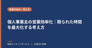 個人事業主の営業効率化｜限られた時間を最大化する考え方