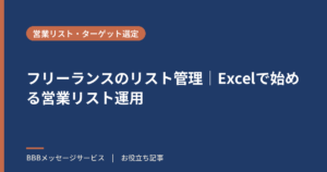 フリーランスのリスト管理｜Excelで始める営業リスト運用