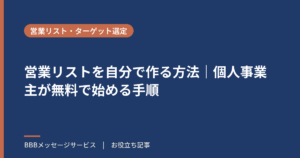 営業リストを自分で作る方法｜個人事業主が無料で始める手順