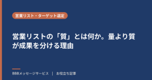 営業リストの「質」とは何か。量より質が成果を分ける理由