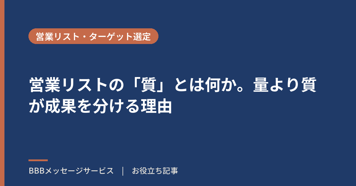 営業リストの「質」とは何か。量より質が成果を分ける理由