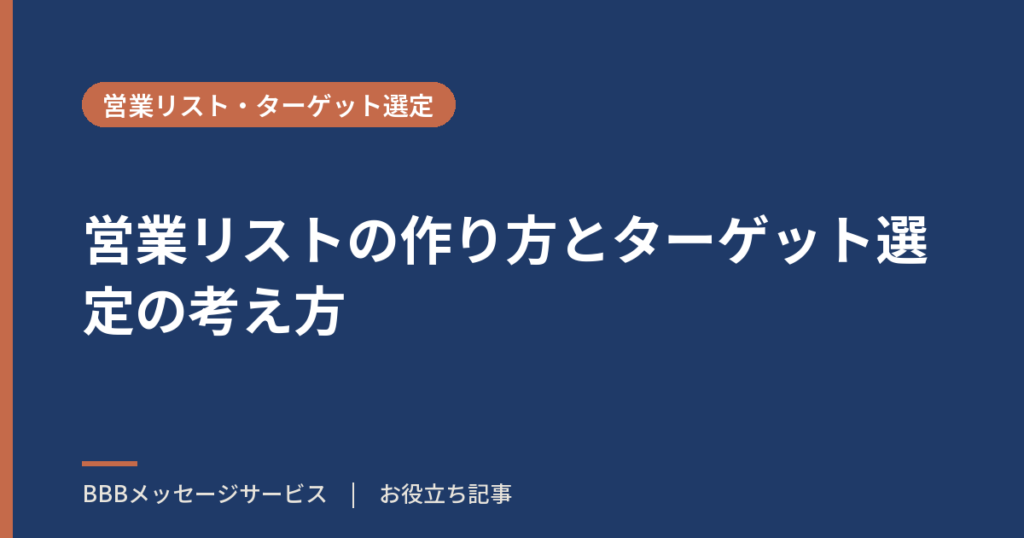 営業リストの作り方とターゲット選定の考え方