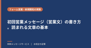 初回営業メッセージ（営業文）の書き方。読まれる文章の基本