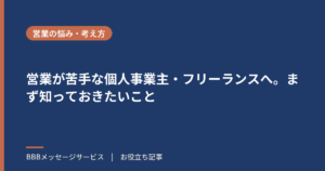 営業が苦手な個人事業主・フリーランスへ。まず知っておきたいこと