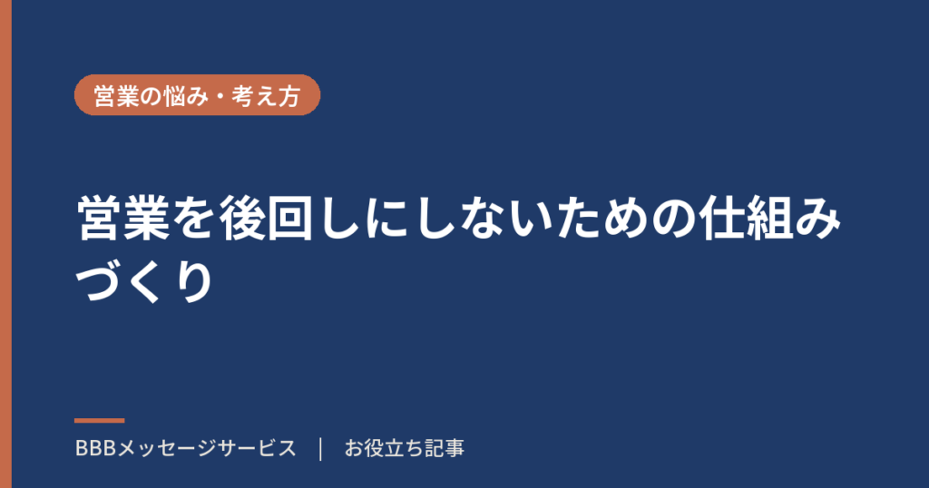 営業を後回しにしないための仕組みづくり