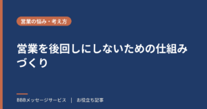 営業を後回しにしないための仕組みづくり