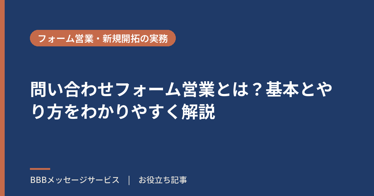 問い合わせフォーム営業とは？基本とやり方をわかりやすく解説