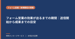 フォーム営業の効果が出るまでの期間｜送信開始から成果までの目安