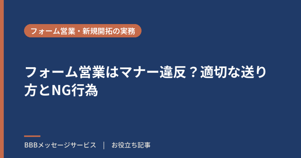 フォーム営業はマナー違反？適切な送り方とNG行為