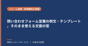 問い合わせフォーム営業の例文・テンプレート。そのまま使える文面の型