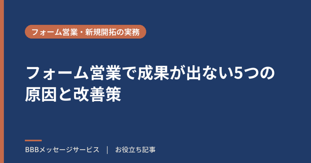 フォーム営業で成果が出ない5つの原因と改善策
