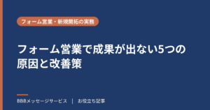 フォーム営業で成果が出ない5つの原因と改善策