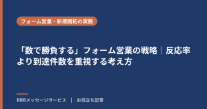 「数で勝負する」フォーム営業の戦略｜反応率より到達件数を重視する考え方