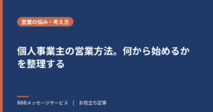 個人事業主の営業方法。何から始めるかを整理する