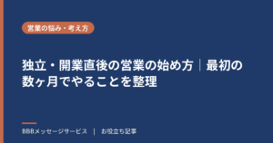 独立・開業直後の営業の始め方｜最初の数ヶ月でやることを整理