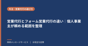 営業代行とフォーム営業代行の違い｜個人事業主が頼める範囲を整理