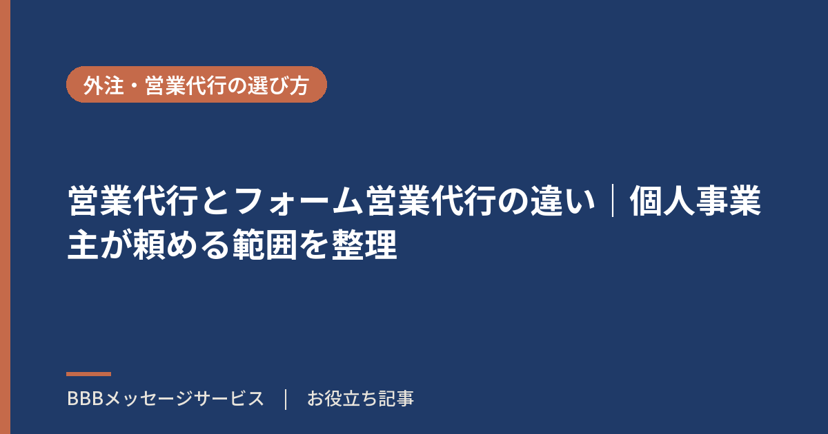 営業代行とフォーム営業代行の違い|個人事業主が頼める範囲を整理