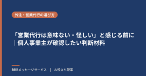 「営業代行は意味ない・怪しい」と感じる前に｜個人事業主が確認したい判断材料