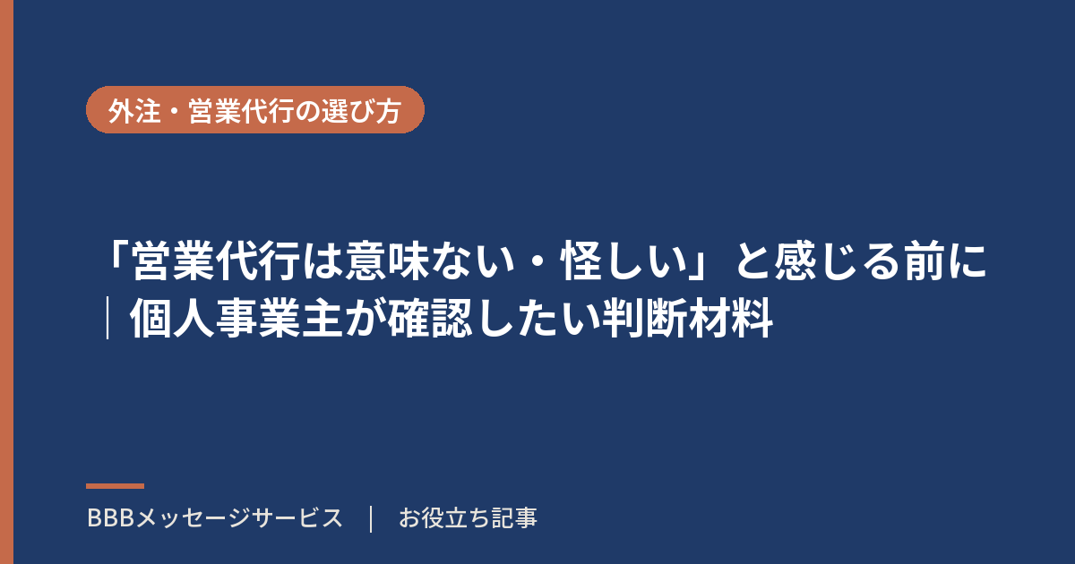 「営業代行は意味ない・怪しい」と感じる前に|個人事業主が確認したい判断材料