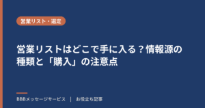 営業リストはどこで手に入る？情報源の種類と「購入」の注意点