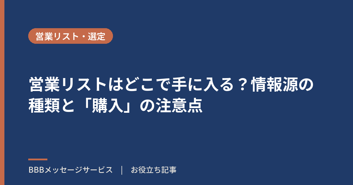 営業リストはどこで手に入る?情報源の種類と「購入」の注意点
