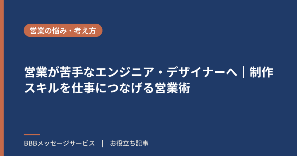 営業が苦手なエンジニア・デザイナーへ｜制作スキルを仕事につなげる営業術