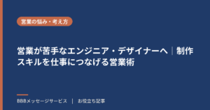 営業が苦手なエンジニア・デザイナーへ｜制作スキルを仕事につなげる営業術