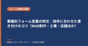 業種別フォーム営業の例文｜相手に合わせた書き分けのコツ（Web制作・士業・店舗ほか）