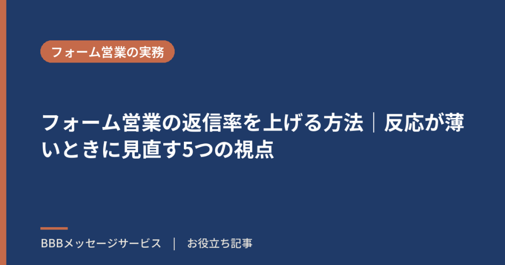 フォーム営業の返信率を上げる方法｜反応が薄いときに見直す5つの視点