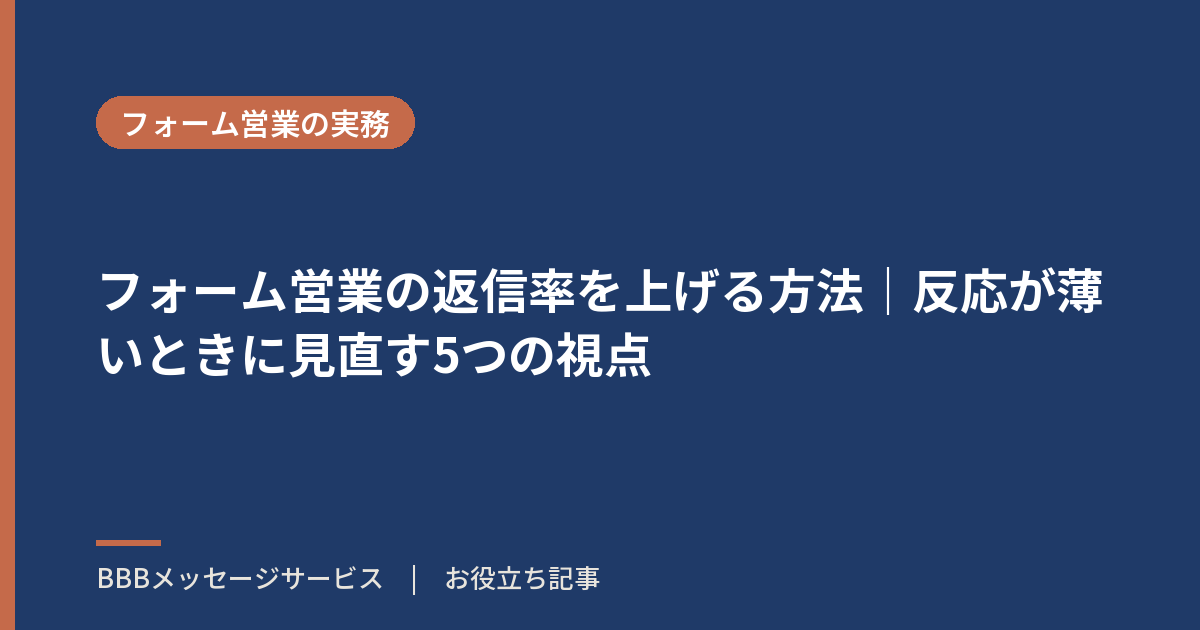フォーム営業の返信率を上げる方法|反応が薄いときに見直す5つの視点