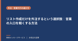 リスト作成だけを外注するという選択肢｜営業の入口を軽くする方法