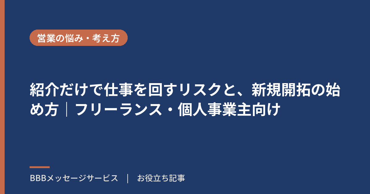 紹介だけで仕事を回すリスクと、新規開拓の始め方｜フリーランス・個人事業主向け