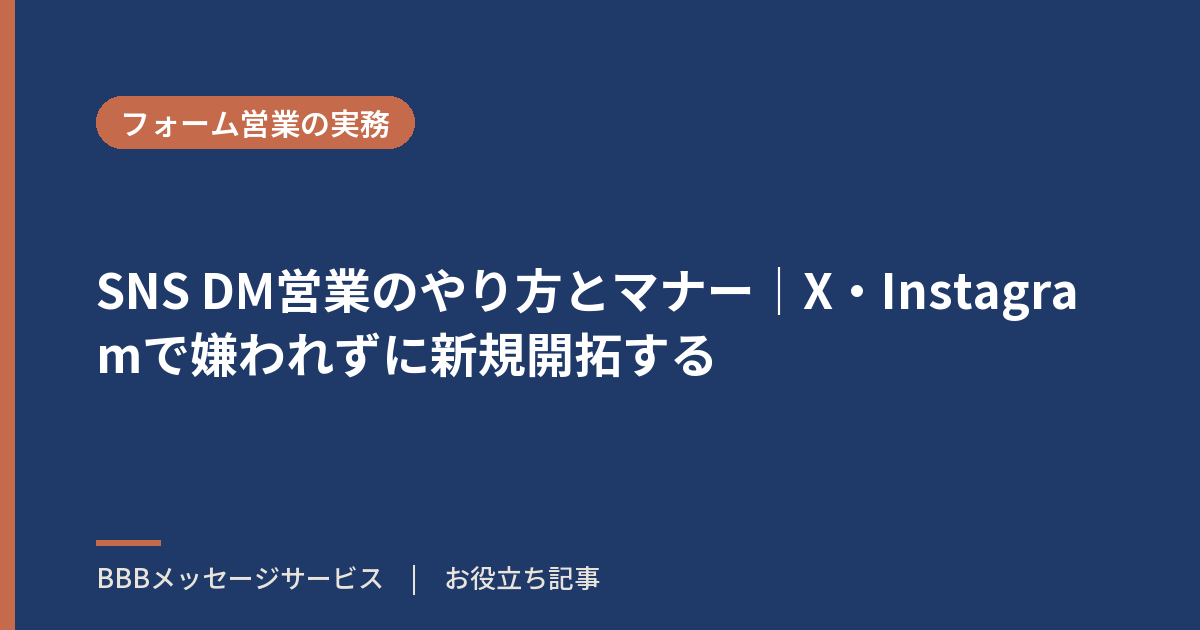 SNS DM営業のやり方とマナー|X・Instagramで嫌われずに新規開拓する