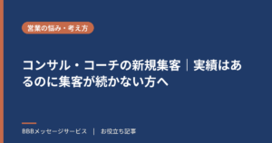 コンサル・コーチの新規集客｜実績はあるのに集客が続かない方へ