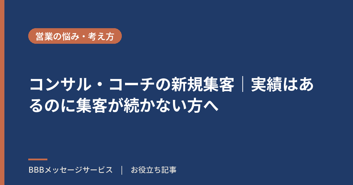 コンサル・コーチの新規集客|実績はあるのに集客が続かない方へ