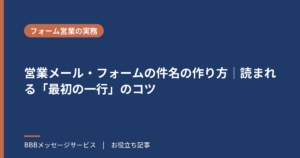 営業メール・フォームの件名の作り方｜読まれる「最初の一行」のコツ