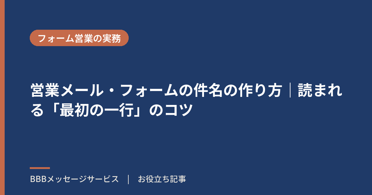 営業メール・フォームの件名の作り方|読まれる「最初の一行」のコツ