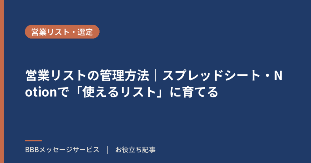 営業リストの管理方法｜スプレッドシート・Notionで「使えるリスト」に育てる