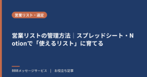 営業リストの管理方法｜スプレッドシート・Notionで「使えるリスト」に育てる
