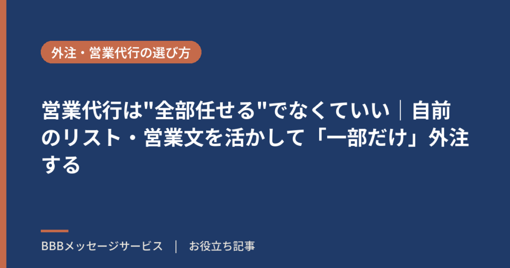 営業代行は"全部任せる"でなくていい｜自前のリスト・営業文を活かして「一部だけ」外注する